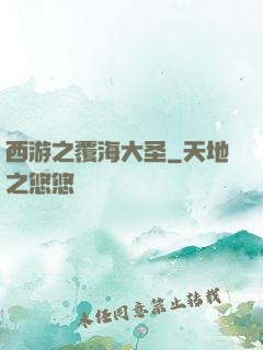 西游之覆海大圣