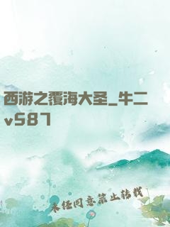 西游之覆海大圣