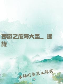 西游之覆海大圣
