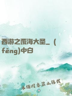 西游之覆海大圣