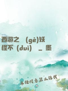 西游之這個(gè)妖怪不對(duì)勁兒