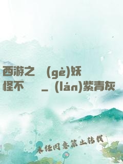 西游之這個(gè)妖怪不對勁兒
