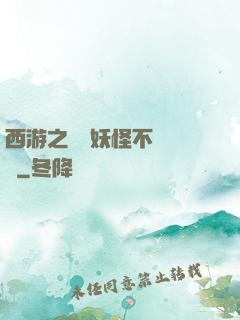 西游之這個妖怪不對勁兒