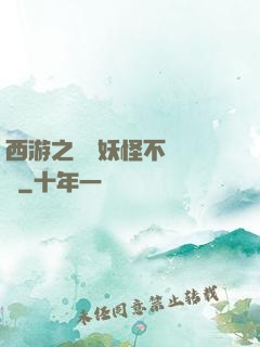 西游之這個妖怪不對勁兒