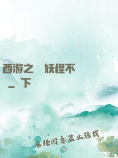 西游之這個妖怪不對勁兒