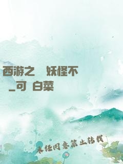 西游之這個妖怪不對勁兒