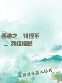 西游之這個妖怪不對勁兒
