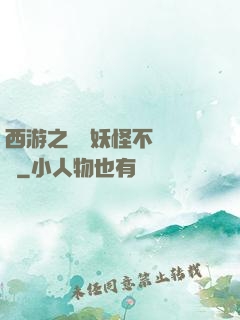 西游之這個妖怪不對勁兒