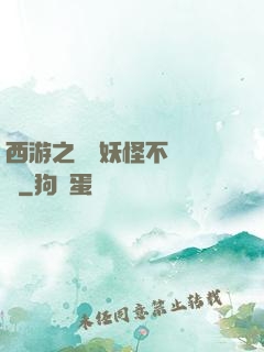 西游之這個妖怪不對勁兒