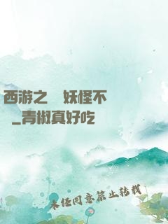西游之這個妖怪不對勁兒