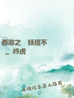 西游之這個妖怪不對勁兒