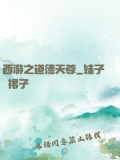 西游之道德天尊
