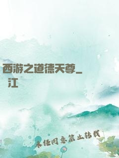 西游之道德天尊