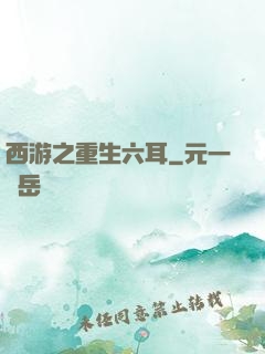 西游之重生六耳