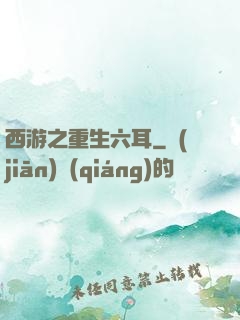 西游之重生六耳