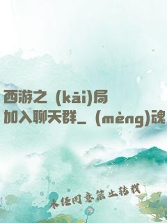 西游之開(kāi)局加入聊天群