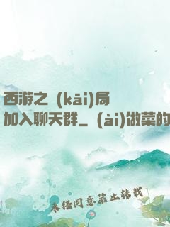 西游之開(kāi)局加入聊天群