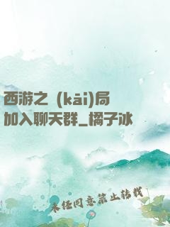 西游之開(kāi)局加入聊天群