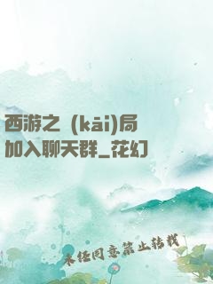 西游之開(kāi)局加入聊天群