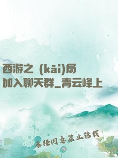 西游之開(kāi)局加入聊天群