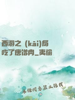 西游之開(kāi)局吃了唐僧肉