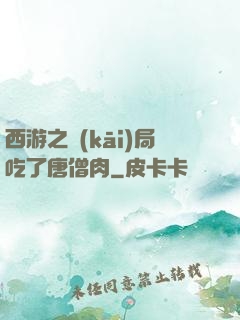 西游之開(kāi)局吃了唐僧肉