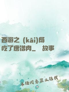 西游之開(kāi)局吃了唐僧肉