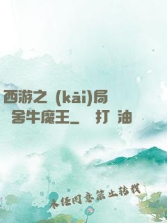 西游之開(kāi)局奪舍牛魔王