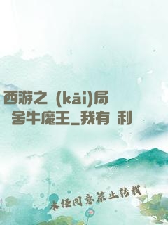 西游之開(kāi)局奪舍牛魔王