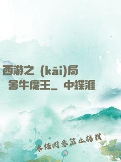 西游之開(kāi)局奪舍牛魔王