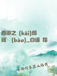 西游之開(kāi)局就舉報(bào)