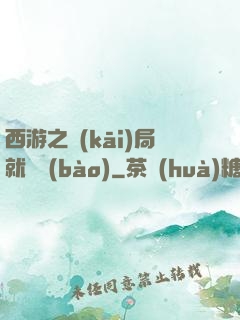 西游之開(kāi)局就舉報(bào)