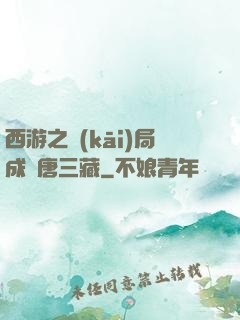 西游之開(kāi)局成為唐三藏