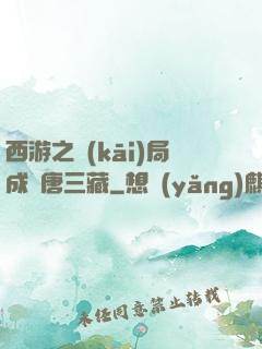 西游之開(kāi)局成為唐三藏