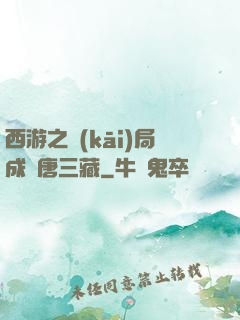 西游之開(kāi)局成為唐三藏