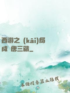 西游之開(kāi)局成為唐三藏