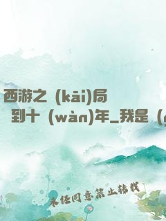 西游之開(kāi)局簽到十萬(wàn)年