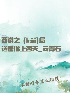 西游之開(kāi)局送唐僧上西天