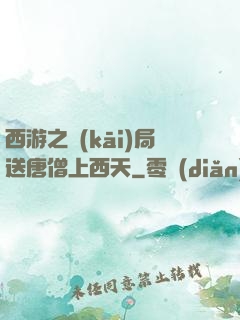 西游之開(kāi)局送唐僧上西天