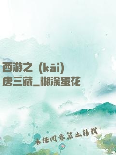 西游之開(kāi)掛唐三藏