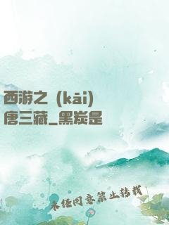 西游之開(kāi)掛唐三藏