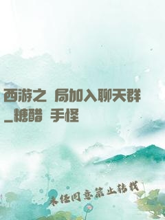 西游之開局加入聊天群