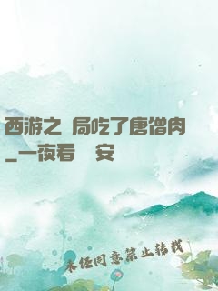 西游之開局吃了唐僧肉