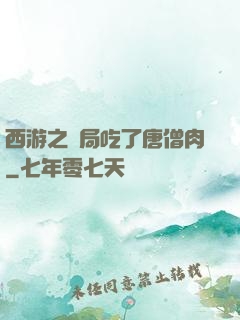 西游之開局吃了唐僧肉