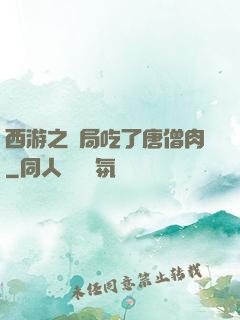 西游之開局吃了唐僧肉