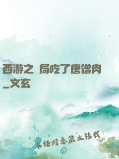 西游之開局吃了唐僧肉