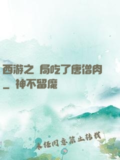 西游之開局吃了唐僧肉