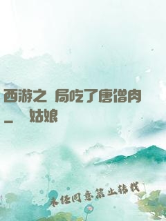 西游之開局吃了唐僧肉