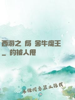 西游之開局奪舍牛魔王