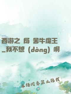 西游之開局奪舍牛魔王
